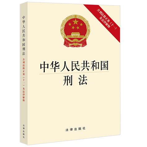 1997生效|中华人民共和国刑法 (1997年修订)